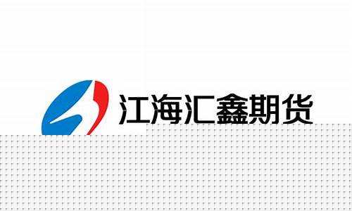 江海汇鑫期货(江海汇鑫期货客服电话)_https://www.hbxfywj.com_证券知识_第1张