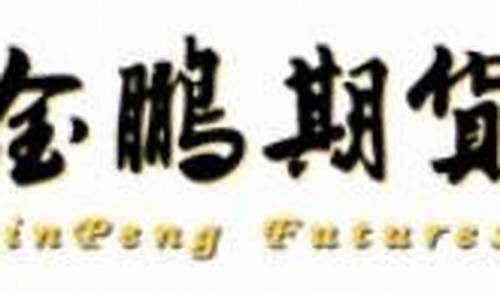 金鹏期货公司官网(金鹏期货经纪有限公司官网)_https://www.hbxfywj.com_基金知识_第1张