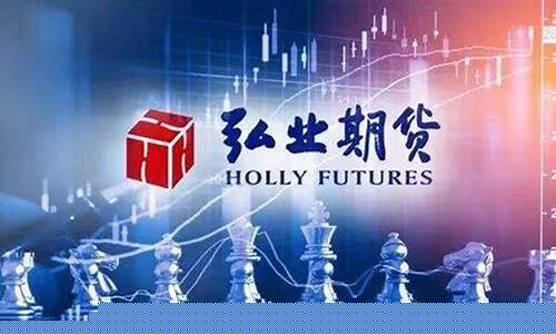 弘业期货上市最新行情(弘业期货上市最新行情走势)_https://www.hbxfywj.com_证券知识_第1张