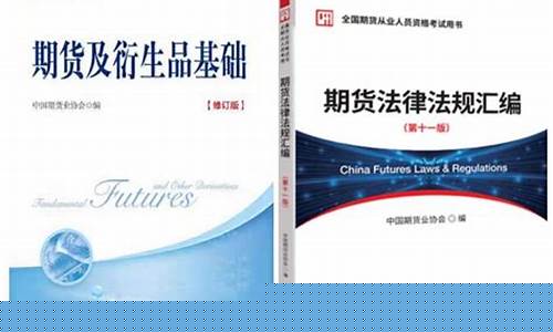 期货从业资格考试用书(期货从业资格考试用书有哪些)_https://www.hbxfywj.com_证券知识_第1张
