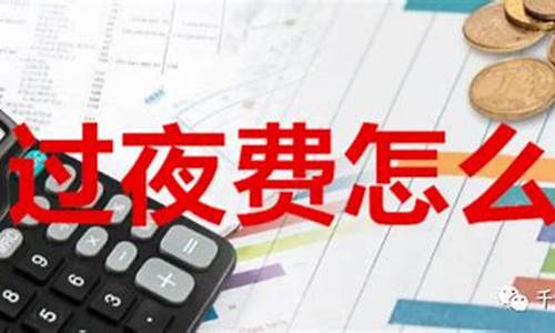 期货有过夜费吗(期货过夜收手续费吗)_https://www.hbxfywj.com_证券知识_第1张