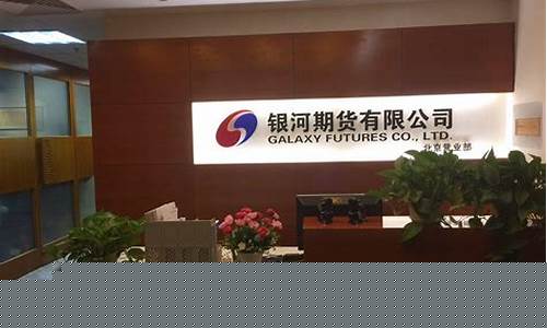 济南银河期货公司(济南银河期货公司地址)_https://www.hbxfywj.com_基金知识_第1张