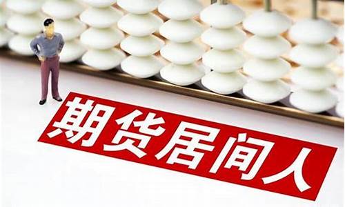 期货居间人什么意思(期货居间人赚钱吗)_https://www.hbxfywj.com_证券知识_第1张