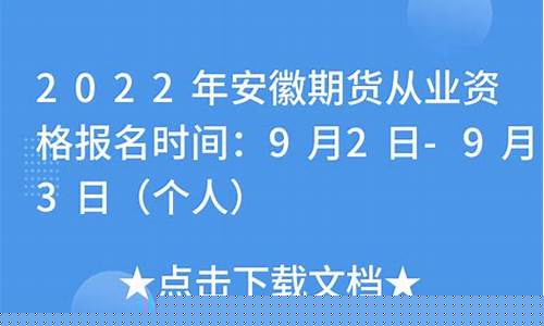 安徽期货(安徽期货公司排名)_https://www.hbxfywj.com_证券知识_第1张
