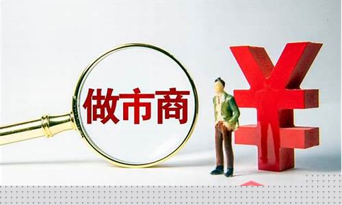 期货公司做市商(期货公司做市商业务交易手续费返还要交税吗)_https://www.hbxfywj.com_证券知识_第1张