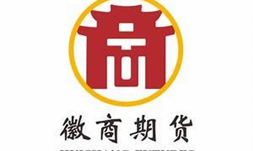 徽商期货有限责任公司(徽商期货有限责任公司校园招聘)_https://www.hbxfywj.com_股票知识_第1张