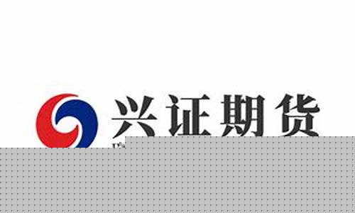 兴证期货有限公司(兴证期货有限公司上海)_https://www.hbxfywj.com_证券知识_第1张