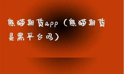 熊猫期货(熊猫期货app官网)_https://www.hbxfywj.com_证券知识_第1张