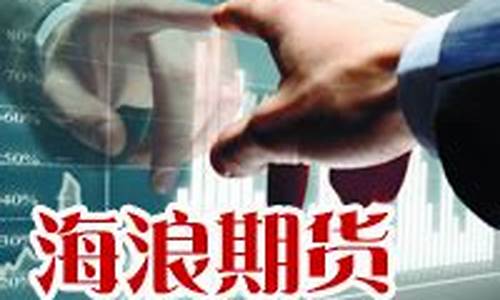 海浪期货(海浪期货市场技术)_https://www.hbxfywj.com_证券知识_第1张