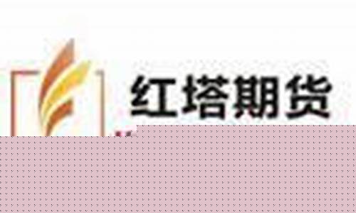 红塔期货有限责任公司(红塔期货有限责任公司怎么样)_https://www.hbxfywj.com_证券知识_第1张