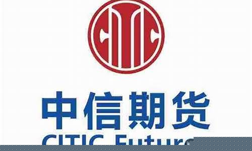 中信期货工作(中信期货工作时间)_https://www.hbxfywj.com_基金知识_第1张