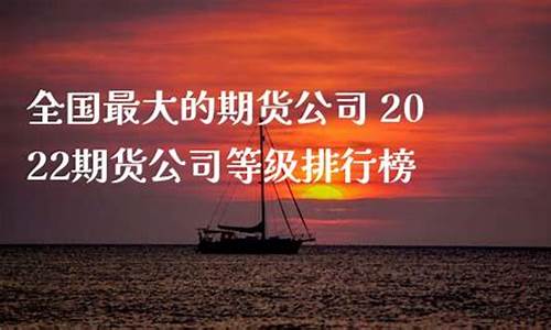 最大期货公司(最大期货公司排行榜)_https://www.hbxfywj.com_期货知识_第1张