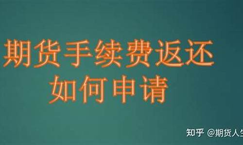 期货返还(期货返还手续费是怎么回事)_https://www.hbxfywj.com_证券知识_第1张