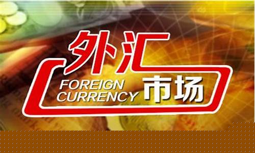 期货还是外汇(期货外汇正规平台)_https://www.hbxfywj.com_基金知识_第1张
