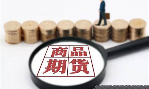 商品期货简称(商品期货的交易时间)_https://www.hbxfywj.com_期货知识_第1张