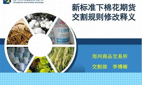 棉花期货交割标准(棉花期货交割标准 3128b)_https://www.hbxfywj.com_证券知识_第1张