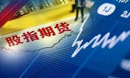 股指期货开通条件(开通股指期货要什么条件)_https://www.hbxfywj.com_股票知识_第1张
