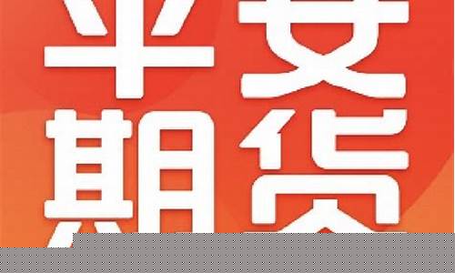 平安期货穿仓(平安期货操作入门)_https://www.hbxfywj.com_证券知识_第1张
