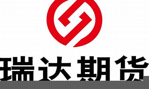 香港瑞达期货(瑞达期货官网下载)_https://www.hbxfywj.com_期货知识_第1张