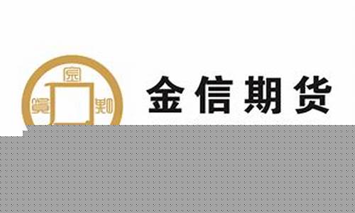 湖南金信期货经纪有限公司(湖南金信集团)_https://www.hbxfywj.com_基金知识_第1张