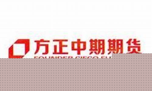 方正期货邯郸(邯郸方正中期期货招聘)_https://www.hbxfywj.com_证券知识_第1张