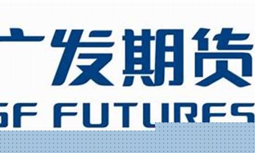 东莞广发期货(广发期货东莞营业部电话)_https://www.hbxfywj.com_证券知识_第1张