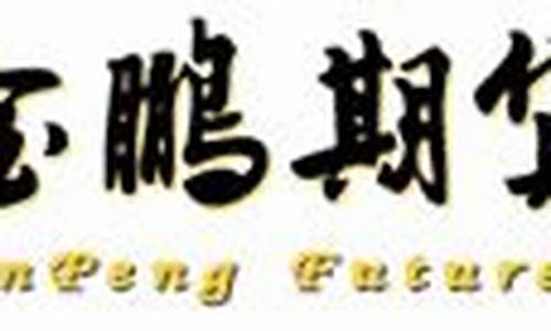 金鹏期货下载(金鹏期货有限公司)_https://www.hbxfywj.com_期货知识_第1张