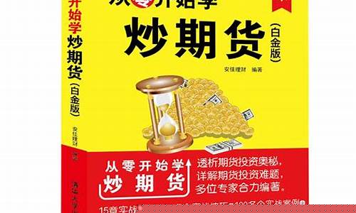 从零开始学炒期货pdf下载(从零开始学炒股pdf下载)_https://www.hbxfywj.com_基金知识_第1张