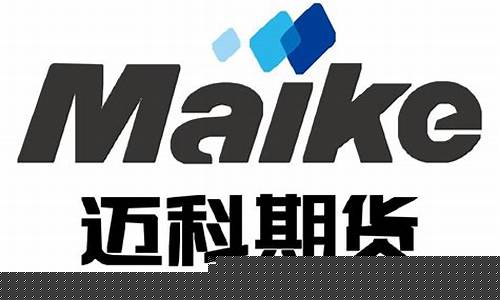 迈科期货软件(迈科期货软件官网下载)_https://www.hbxfywj.com_证券知识_第1张