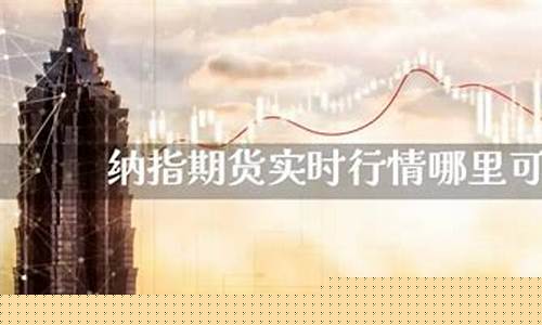 河南正规纳指期货实时行情(纳指期货指数实时行情 新浪)_https://www.hbxfywj.com_期货知识_第1张