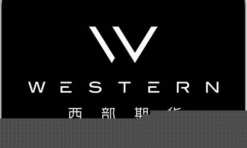 西部期货行情服务器地址(西部期货是正规的吗)_https://www.hbxfywj.com_证券知识_第1张