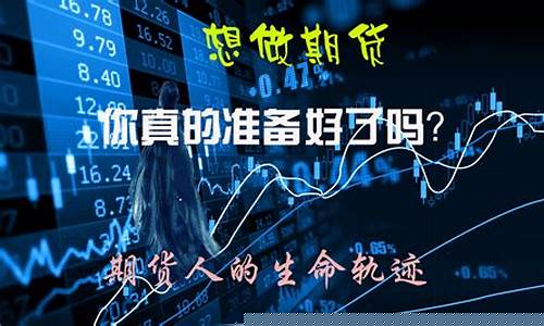 想做期货的行情(做期货怎么分析行情)_https://www.hbxfywj.com_基金知识_第1张