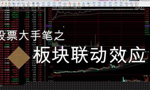 板块个股联动选股公式怎么看(板块个股联动选股公式怎么看股票)_https://www.hbxfywj.com_基金知识_第1张