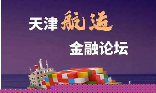天津航运期货行情回顾(天津航运有限责任公司)_https://www.hbxfywj.com_证券知识_第1张