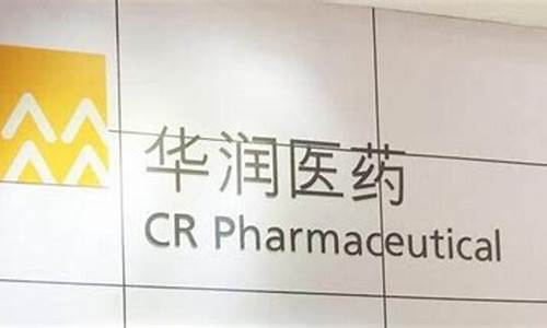 华润医药药材期货行情_https://www.hbxfywj.com_期货知识_第1张