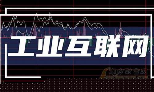 工业互联网龙头股一览表(工业互联网概念龙头股一览)_https://www.hbxfywj.com_股票知识_第1张