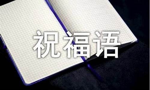 2021年股票祝福语(股票祝福成语)_https://www.hbxfywj.com_证券知识_第1张