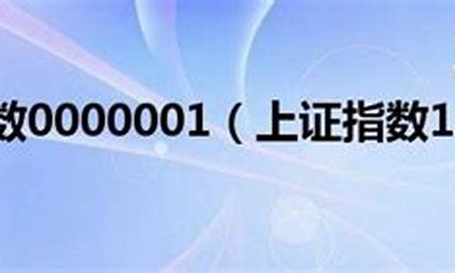 0000001上证指数(0000001上证指数行情)_https://www.hbxfywj.com_基金知识_第1张