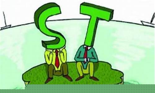 带st的股票可以买吗(带st的股票可以买吗现在)_https://www.hbxfywj.com_证券知识_第1张
