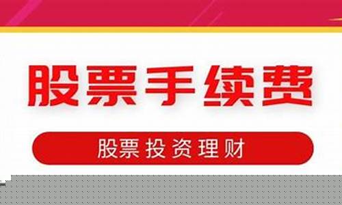 股票手续费怎么收费(同花顺股票手续费怎么收费)_https://www.hbxfywj.com_基金知识_第1张