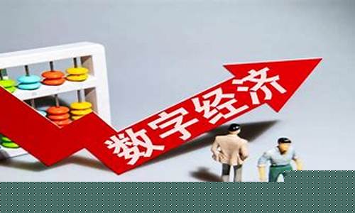 数字经济龙头股排名前三的股票(数字经济的股票有哪些龙头)_https://www.hbxfywj.com_证券知识_第1张