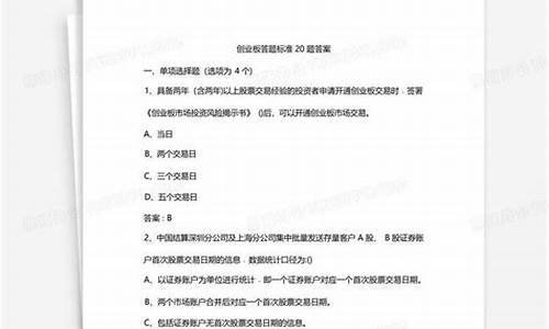 创业板答题标准20题答案大全(创业板知识测评20题)_https://www.hbxfywj.com_基金知识_第1张