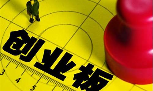 创业板开通需要满足条件(创业板开通条件 交易经验)_https://www.hbxfywj.com_证券知识_第1张