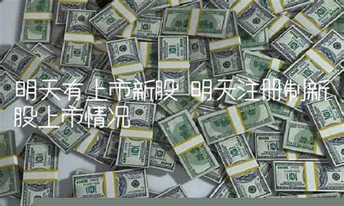 明天有几只新股上市交易(明天有那只新股上市)_https://www.hbxfywj.com_期货知识_第1张