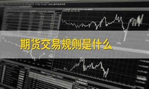 宏业期货交易规则(宏业期货交易规则是什么)_https://www.hbxfywj.com_期货知识_第1张