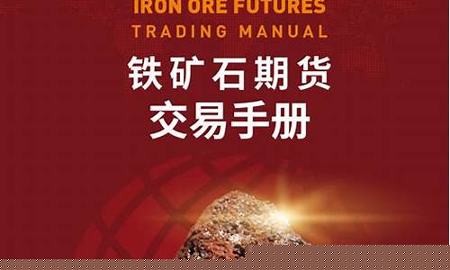 新加坡铁矿石期货交易量(新加坡铁矿石期货实时行情走势)_https://www.hbxfywj.com_证券知识_第1张