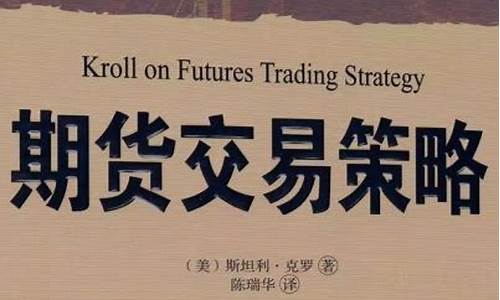 期货交易策略周期(期货交易策略pdf下载)_https://www.hbxfywj.com_基金知识_第1张