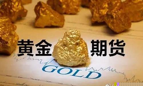 怎样买卖黄金期货交易(买卖黄金期货最好的平台)_https://www.hbxfywj.com_基金知识_第1张