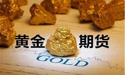 黄金期货交易规则及注意事项(黄金期货交易规则及注意事项)_https://www.hbxfywj.com_证券知识_第1张