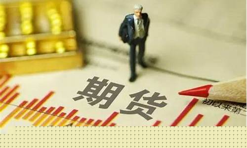什么人应该做期货交易工作(什么人适合期货投资)_https://www.hbxfywj.com_期货知识_第1张